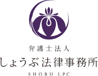 名古屋で弁護士への相談は、弁護士法人しょうぶ法律事務所へ。名古屋,岐阜,赤池各法律事務所