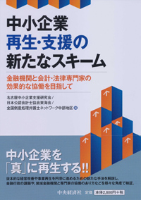 中小企業再生・支援の新たなスキーム<br><small>金融機関と会計・法律専門家の効果的な協働を目指して</small>