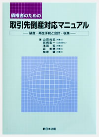 債権者のための取引先倒産対応マニュアル－破産・再生手続と会計・実務－