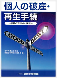 個人の破産・再生手続～実務の到達点と課題～