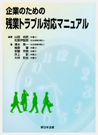 企業のための残業トラブル対応マニュアル