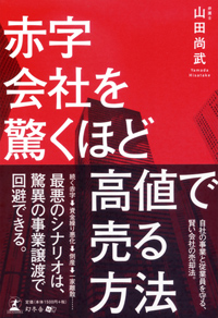 赤字会社を驚くほど高値で売る方法