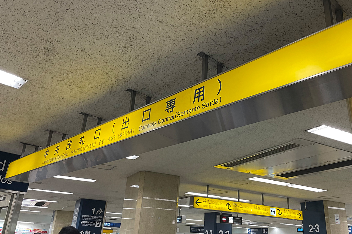 名鉄中央改札からのしょうぶ法律事務所,<br>名古屋事務所へのアクセス
